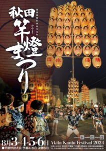 秋田竿燈祭り